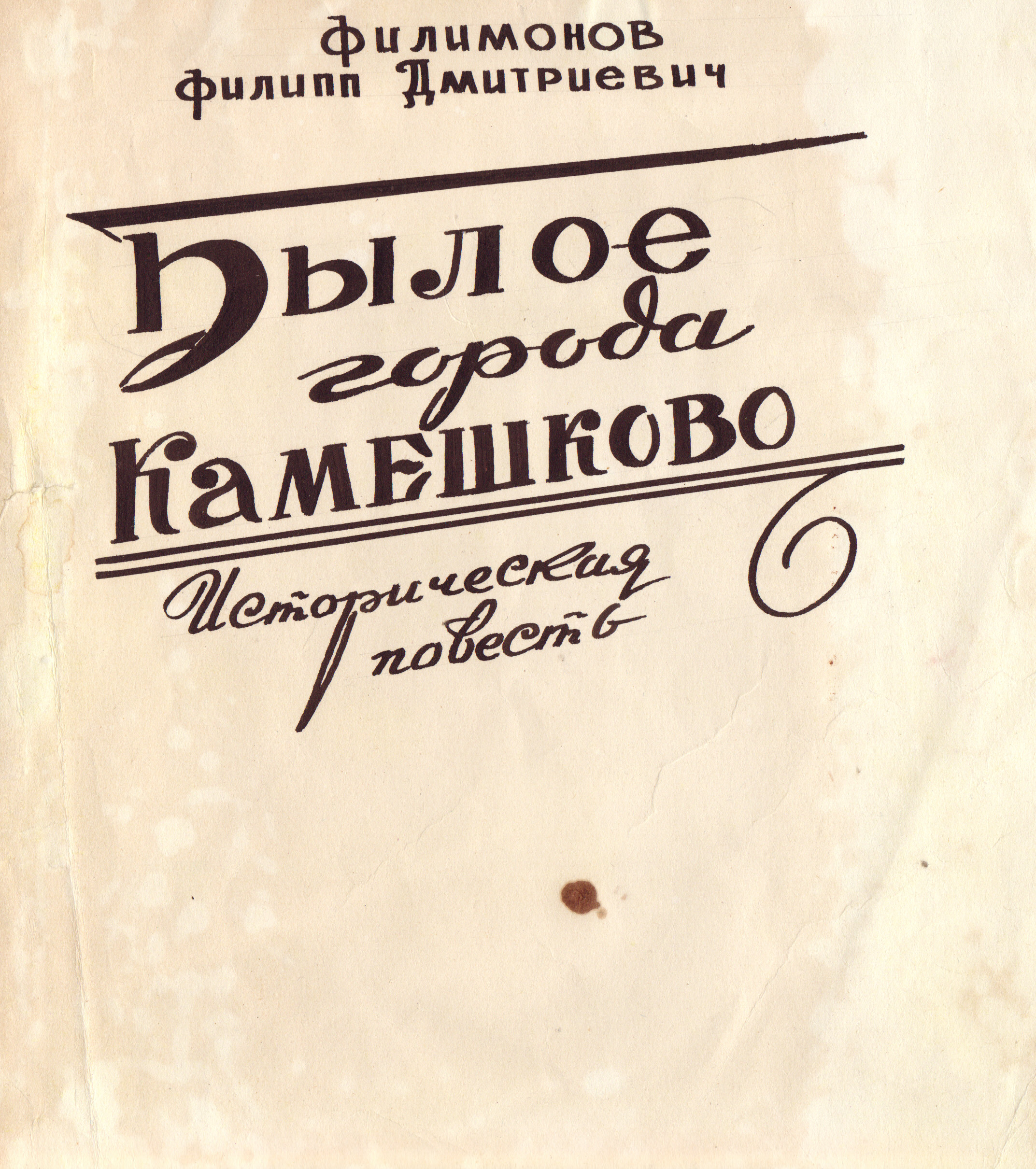 БЫЛОЕ ГОРОДА КАМЕШКОВО (Историческая повесть Ф.Д. Филимонова) | muskam.ru