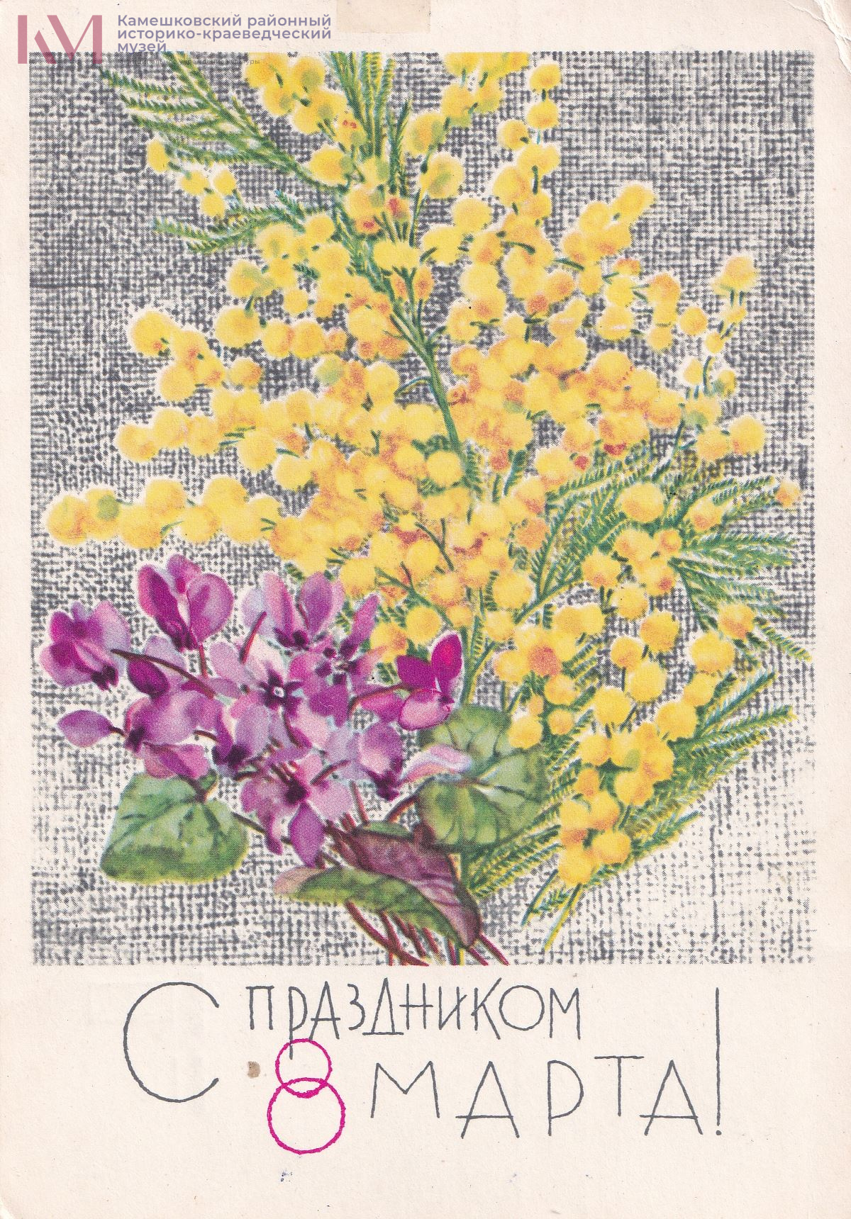 Советские открытки с 8 марта с мимозой