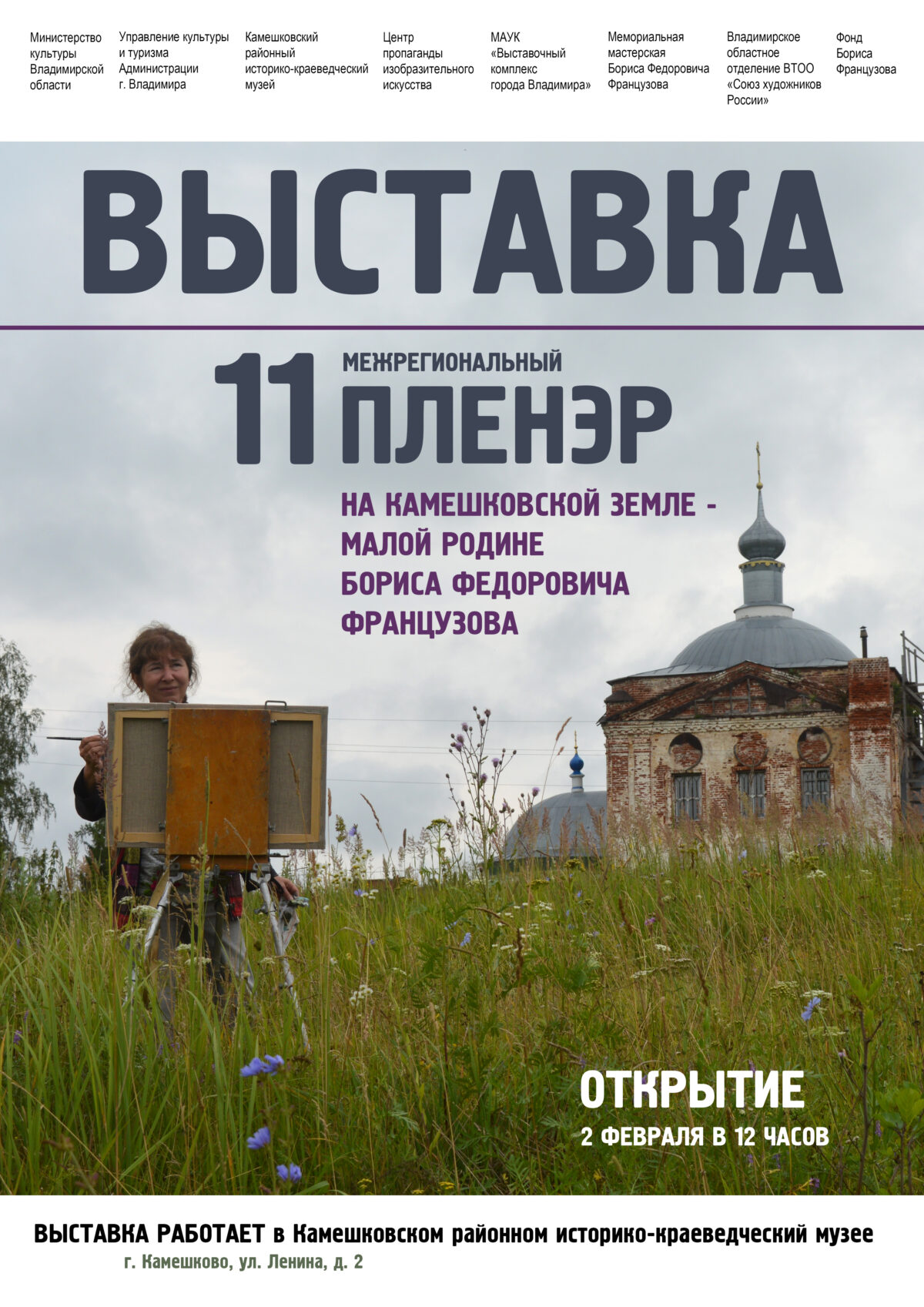 2 февраля 12-00 открытие выставки по итогам XI межрегионального пленэра «На  Камешковской земле — малой родине Бориса Федоровича Французова» | muskam.ru