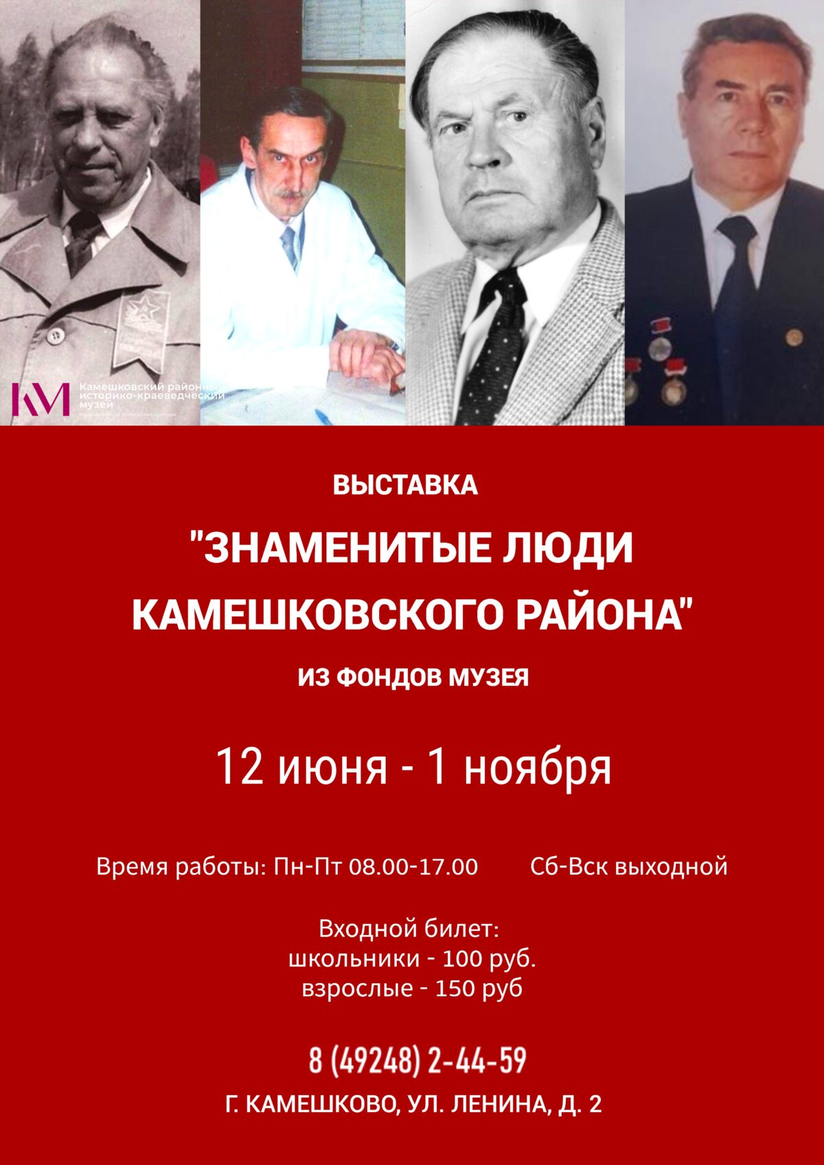 12 июня 14-00 открытие выставки «Знаменитые люди Камешковского района» |  06.06.2024 | Камешково - БезФормата